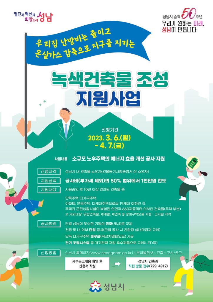 건축과-성남시 녹색건축물 조성 지원 사업 안내 포스터