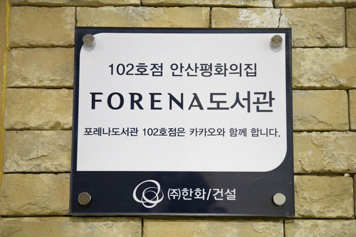 안산평화의집(원장 김경순) 작은도서관 ‘포레나도서관 102호점’