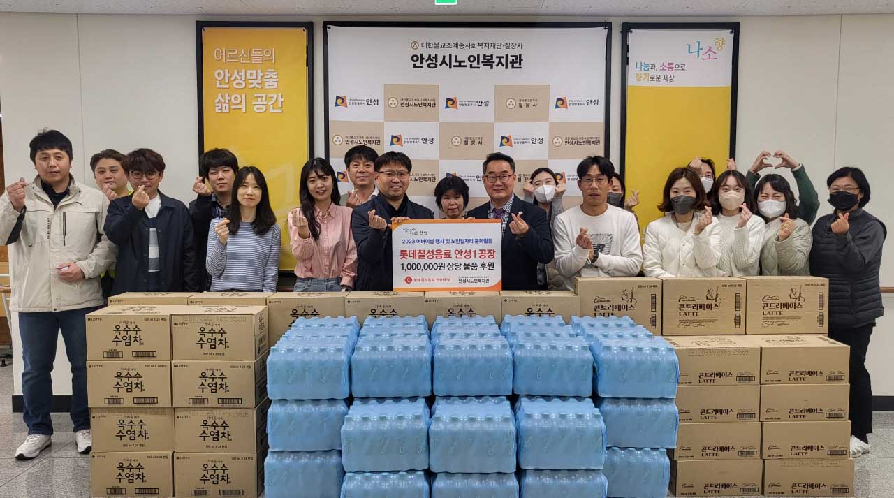 노인복지관 롯데칠성음료 안성공장 음료 후원