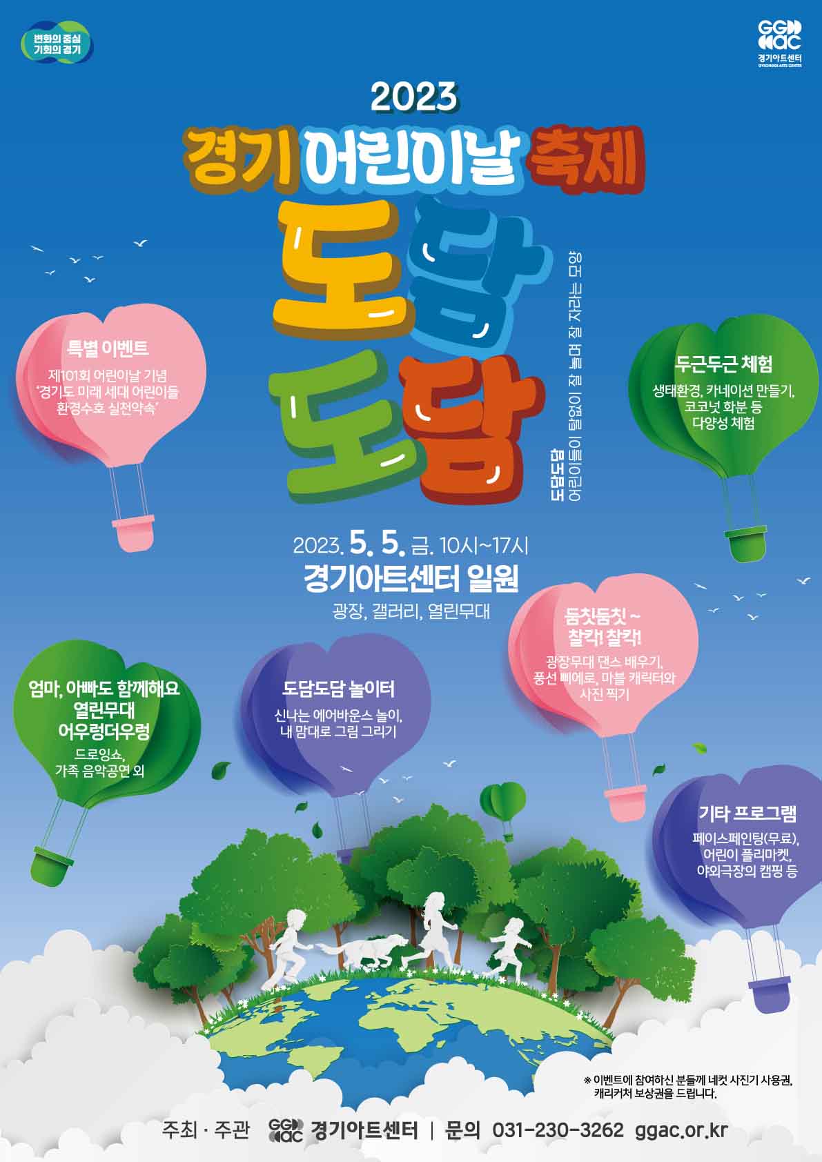 경기 어린이날 도담도담 축제 포스터