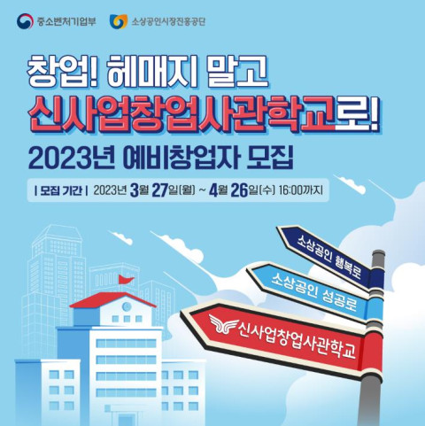 ‘2023 신사업창업사관학교’ 경기 지역 위탁운영 주관 기관. 엠디글로벌넷