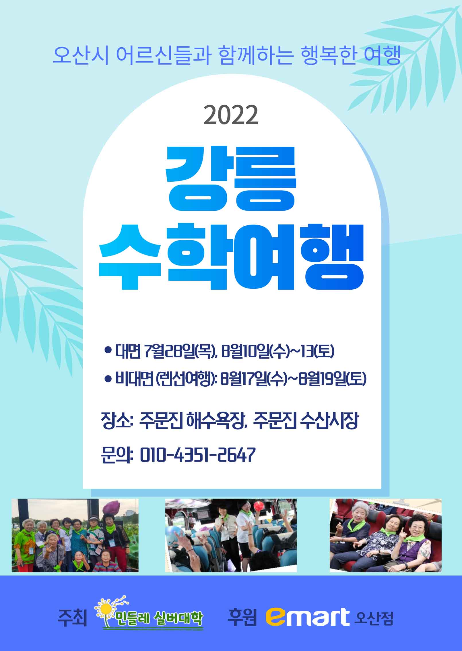 민들레실버대학, 2022 강릉수학여행 실시 (사진: 민들레실버대학)