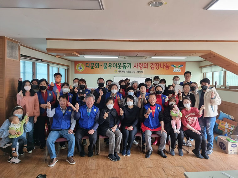 바르게살기운동 오산시협의회, '다문화 · 불우이웃 돕기 사랑의 김치나눔’