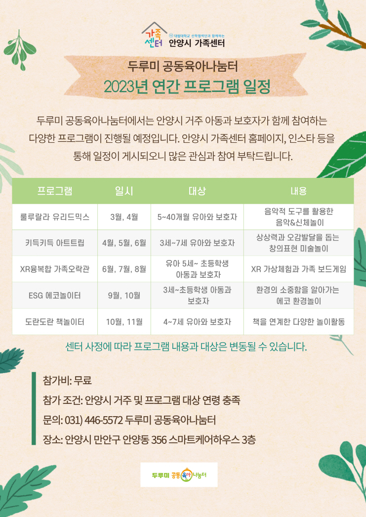 안양시 가족센터, ‘두루미 공동육아나눔터’ 2023 연간 프로그램 일정