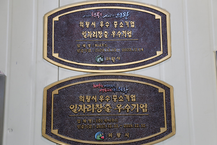 2017년 부터 의왕시 우수 중소기업 일자리창출 우수기업에 선정된 ㈜하나푸드