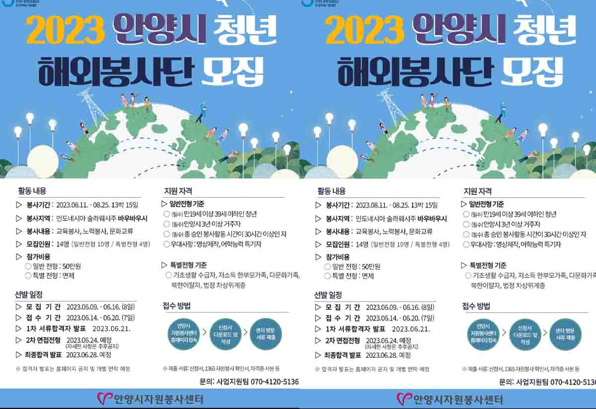 ‘인도네시아 파견 봉사단 모집’ 안양거주 3년이상 등 모집조건 확인