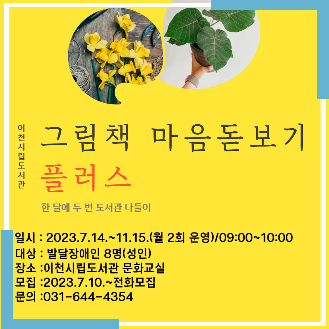 이천시 그림책 마음돋보기 포스터