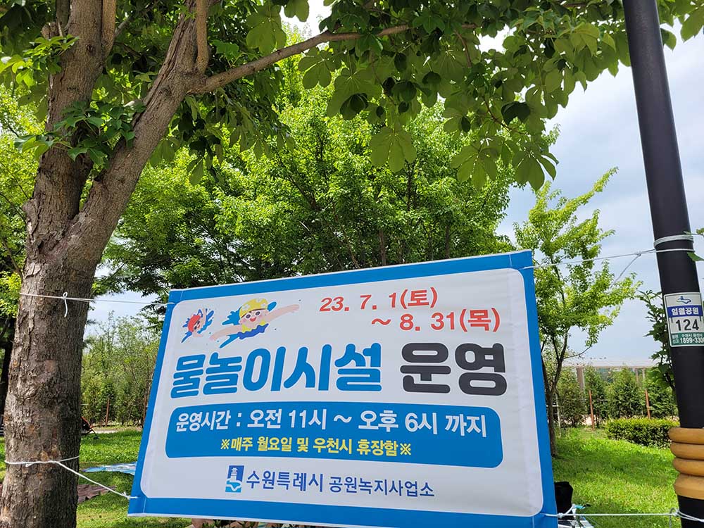 수원시는 물놀이시설을 2023.7.1~8.31까지 운영한다. 오전 11시부터 오후 6시까지 운영하며 휴장일은 매주 월요일과 비오는 날이다. 사진: 7.22 경기남부뉴스