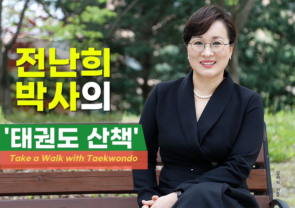 ▲전 난 희태권도 6단체육학 박사(스포츠사회학)현) 국기원 연수원 이론교수현) 세계여성스포츠위원회 회장현) 단국대학교 대학원 체육학과 외래교수