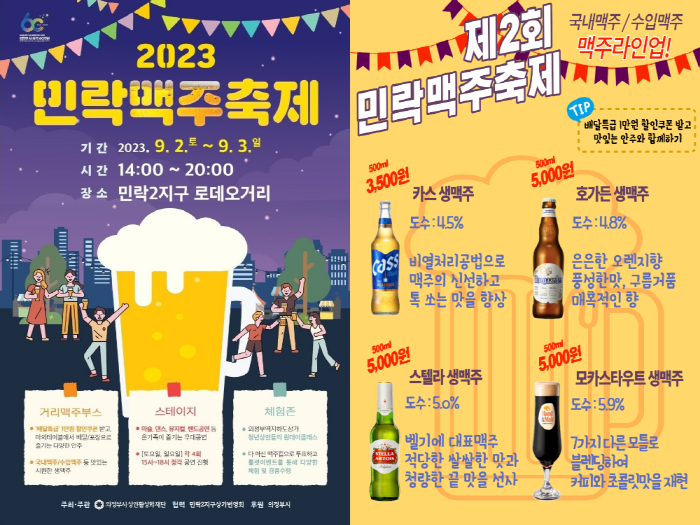 2023 제2회 민락맥주축제, 맥주라인업 포스터
