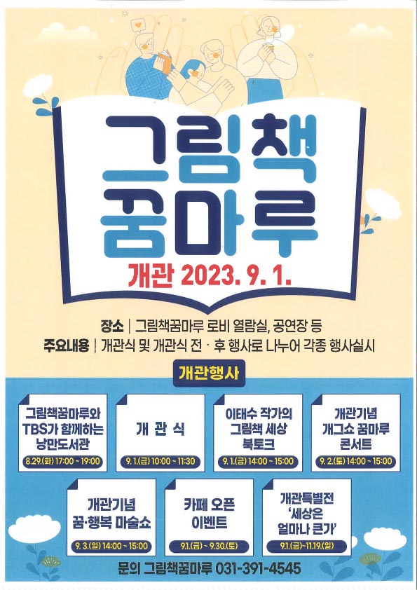 군포 그림책꿈마루개관 홍보 포스터