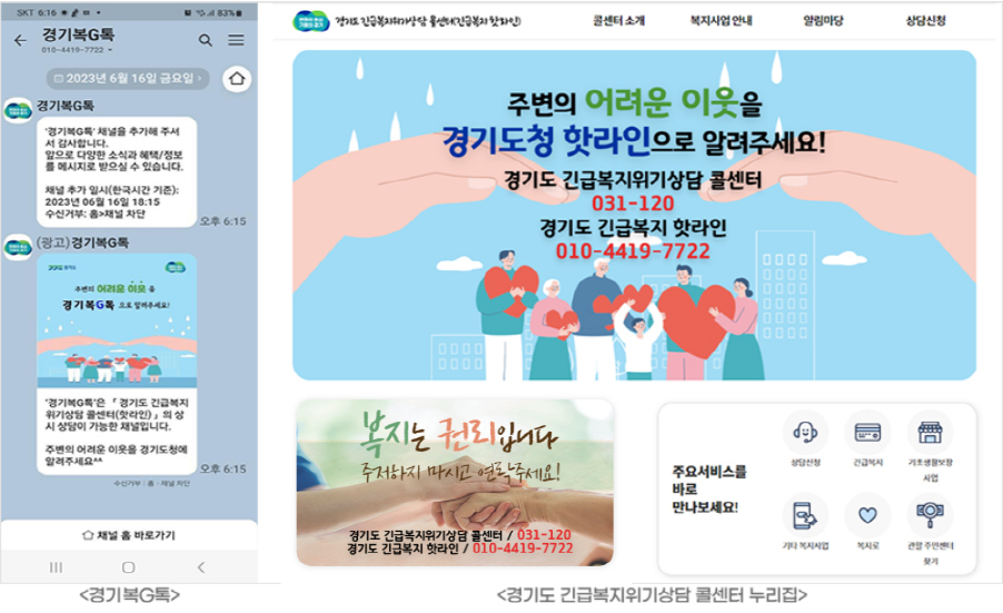 긴급복지 핫라인 누리집 홈페이지, 카카오톡