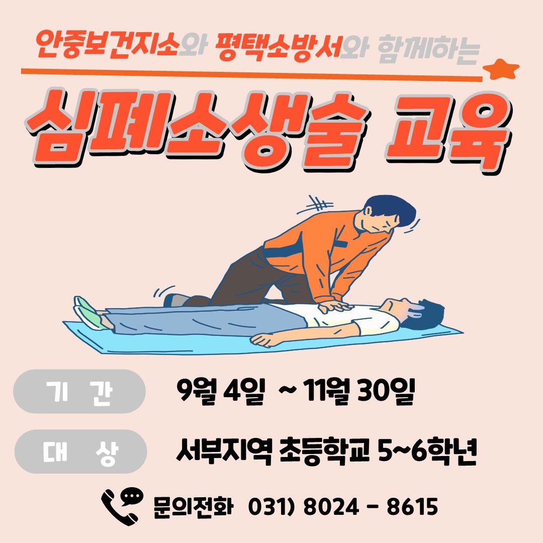 소방서와 함께 '심폐소생술(CPR)' 배우기