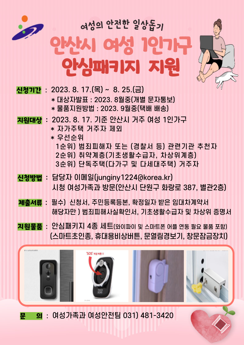 여성 귀가, 안산이 책임진다