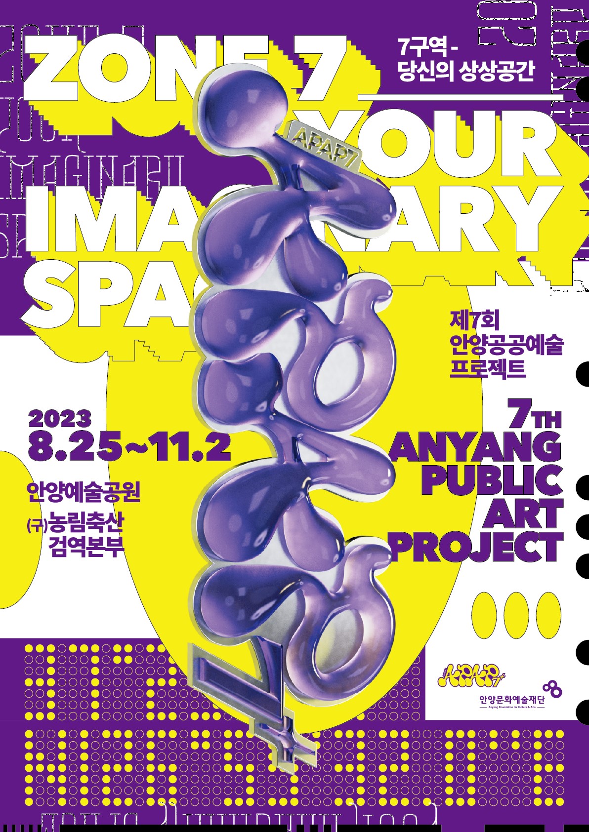 제7회 안양공공예술프로젝트 공식 포스터