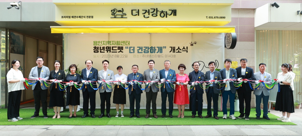 청년자활도전사업단 반려동물 펫푸드더 건강하개 개소식