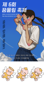 꿈울림 축제 홍보 포스터 대상작, 마스코트 대상작