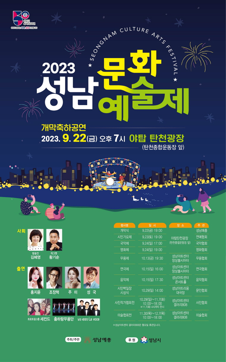 성남문화예술제 개최 안내 포스터