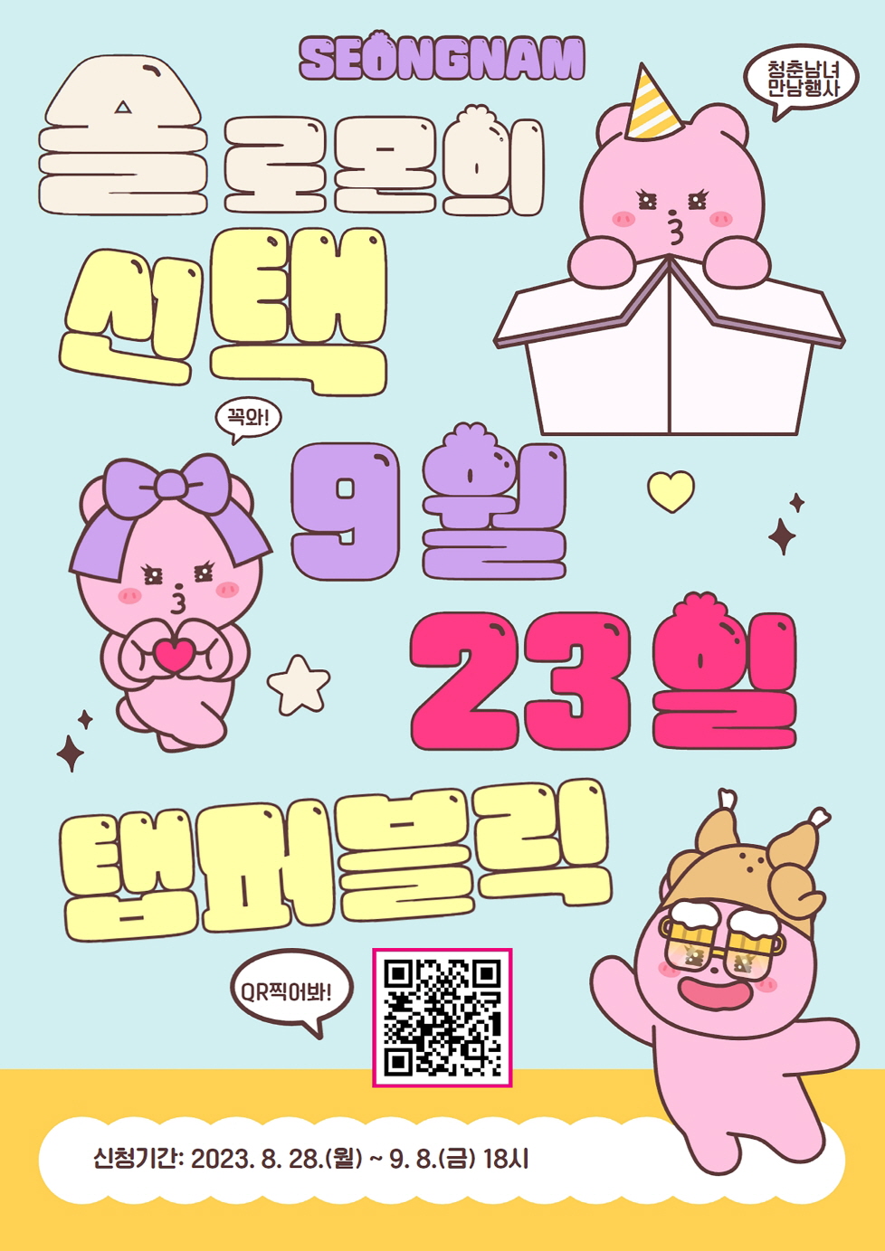 솔로몬의 선택 9월 23일 행사 안내 포스터