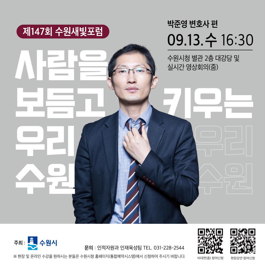 박준영 변호사와 함께하는 수원새빛포럼