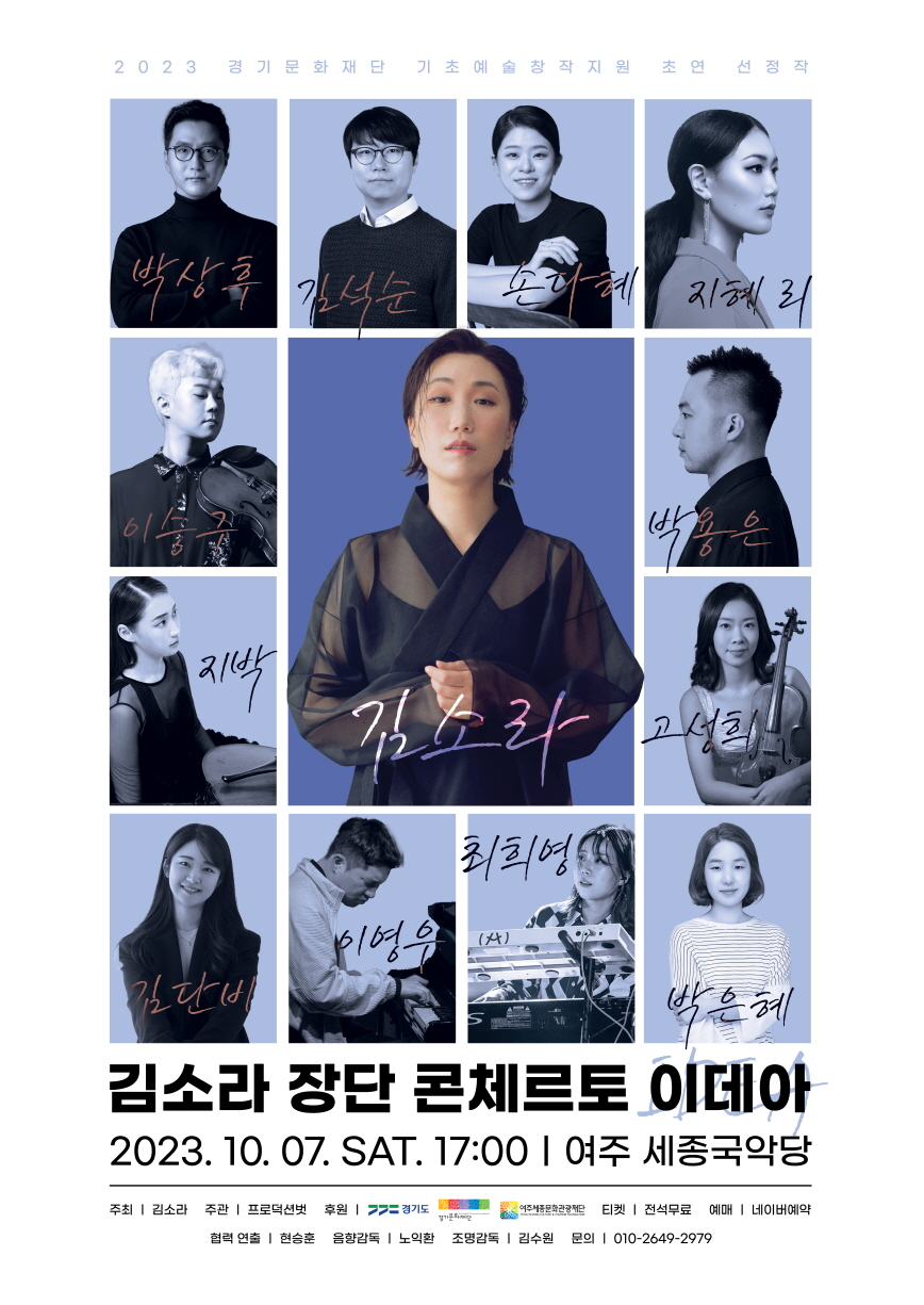 경기문화재단 세계적인 전통타악연주자 김소라 공연 개최