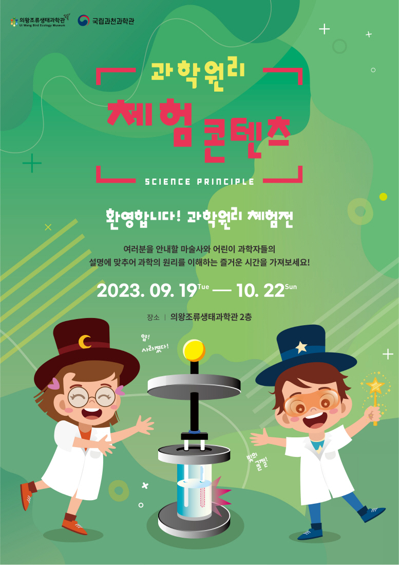 의왕시 조류생태과학관 과학원리 특별전 포스터