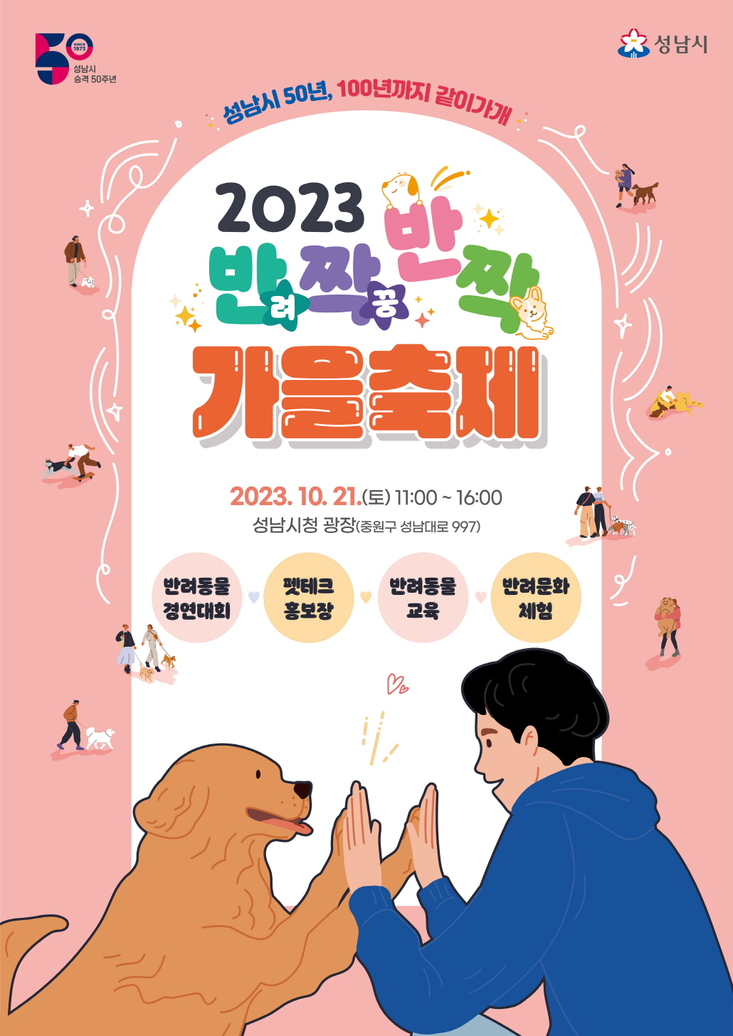2023 성남시 반려동물 페스티벌 포스터