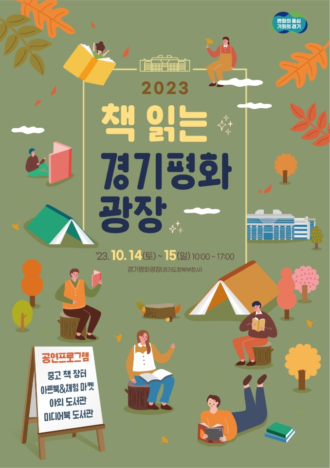 '2023 책 읽는 경기평화광장; 포스터