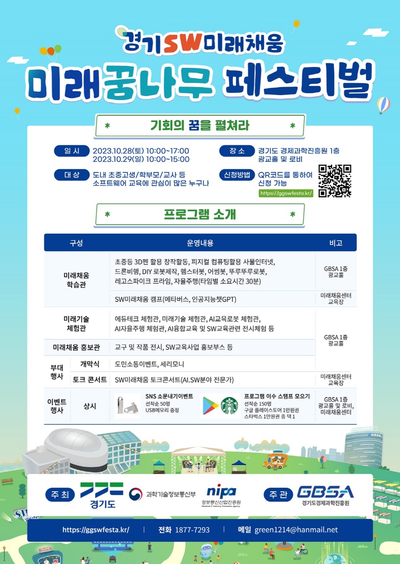경기SW 미래채움 페스티벌행사 포스터