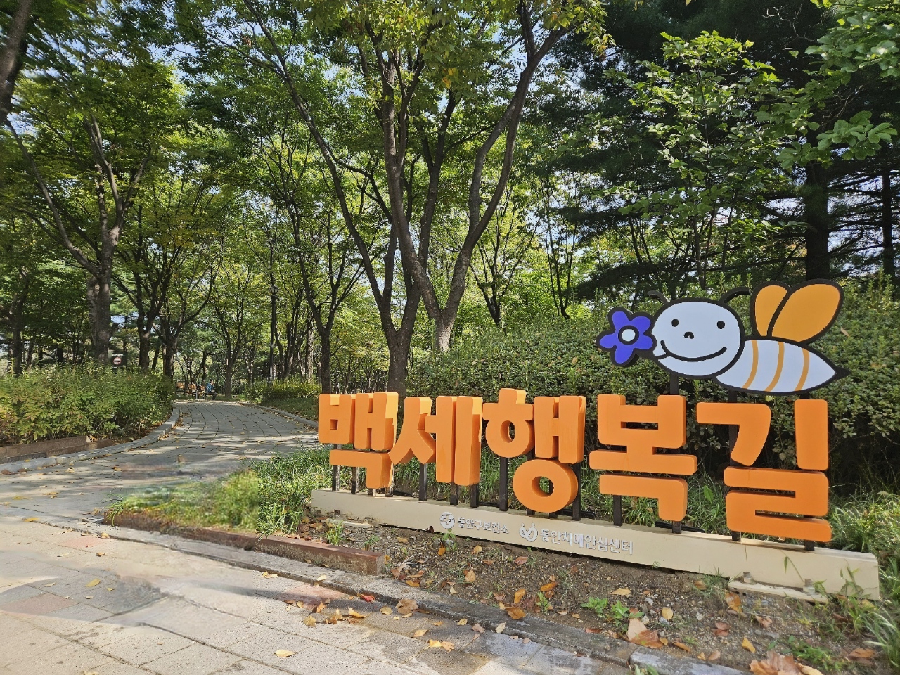 백세행복길입구