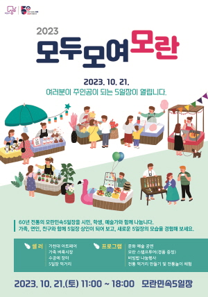 시민이 만드는 5일장 모두모여모란 포스터