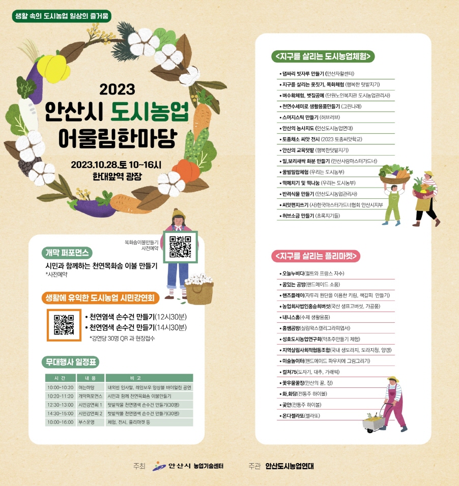 안산시, 이달 28일 ‘도시농업 어울림 한마당 행사’ 열린다