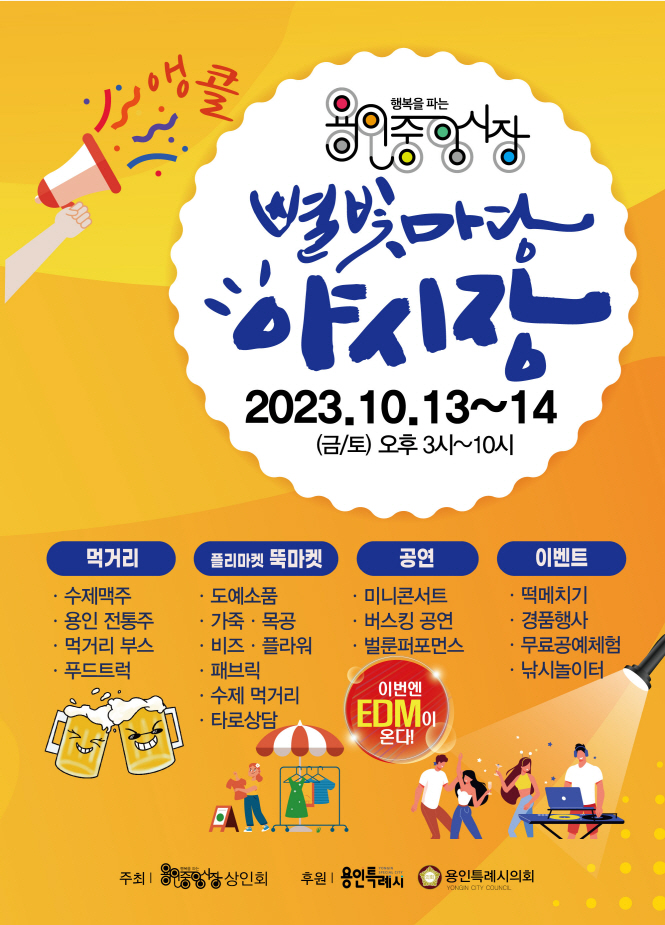 용인중앙시장, '별빛마당 야시장' 포스터