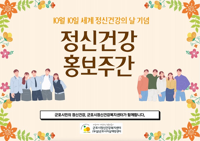 정신건강홍보주간