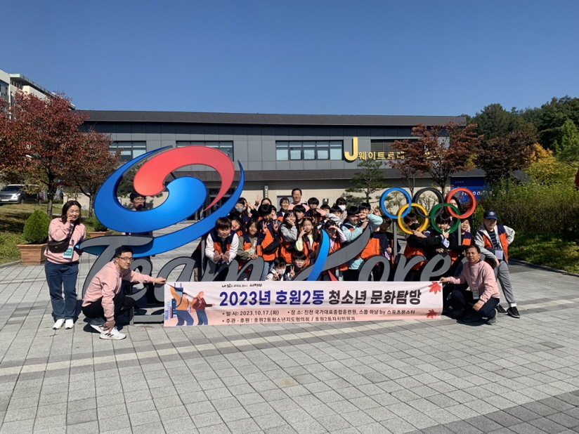 호원2동 청소년지도협의회, 청소년 문화탐방