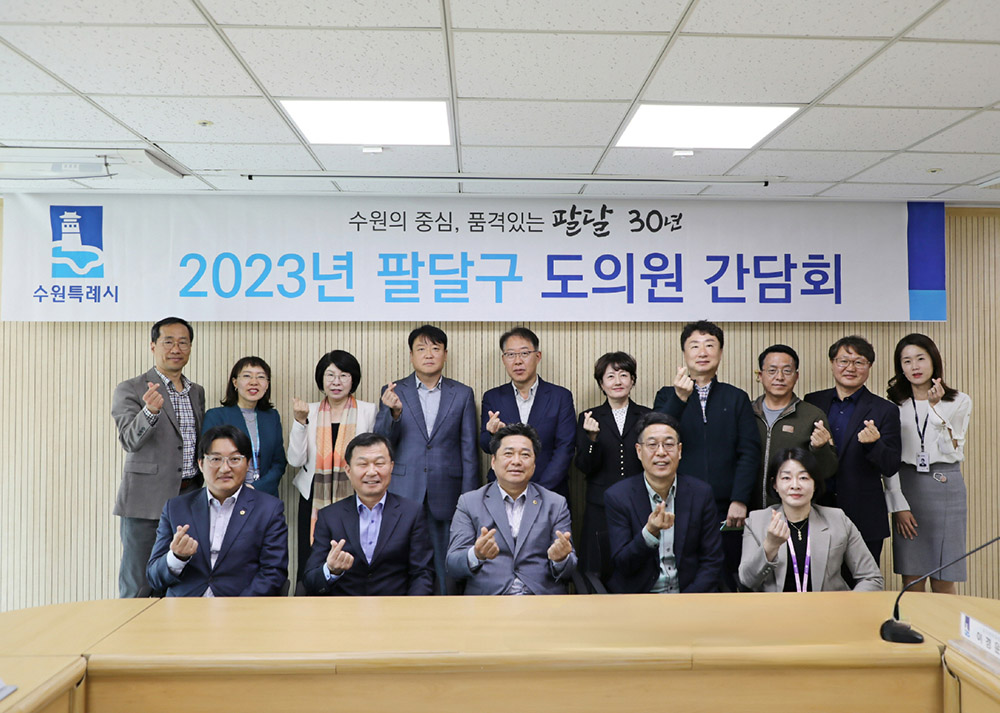 수원특례시 팔달구(구청장 김기배), 지역 도의원 초청 간담회 개최