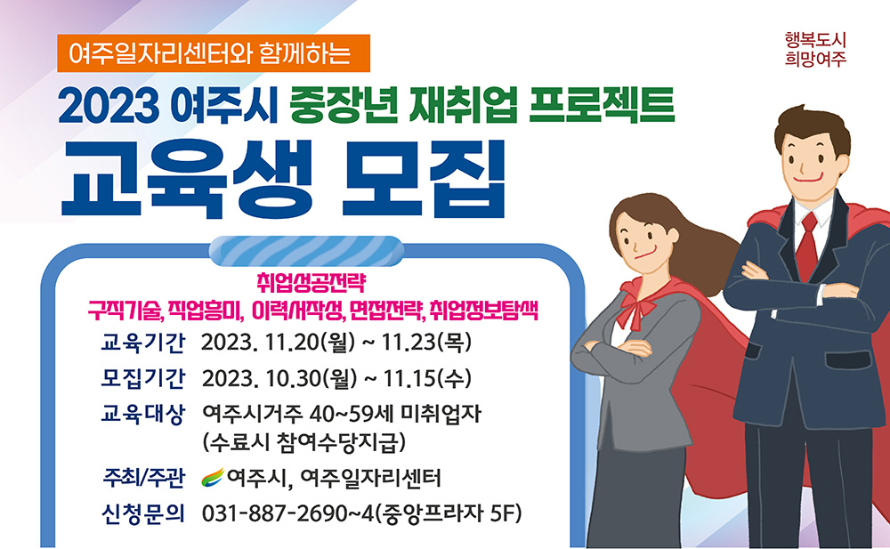 2023 여주시 중장년 재취업 프로젝트 교육생 모집