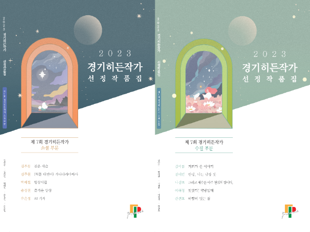 2023 경기히든작가 선정작품집 표지