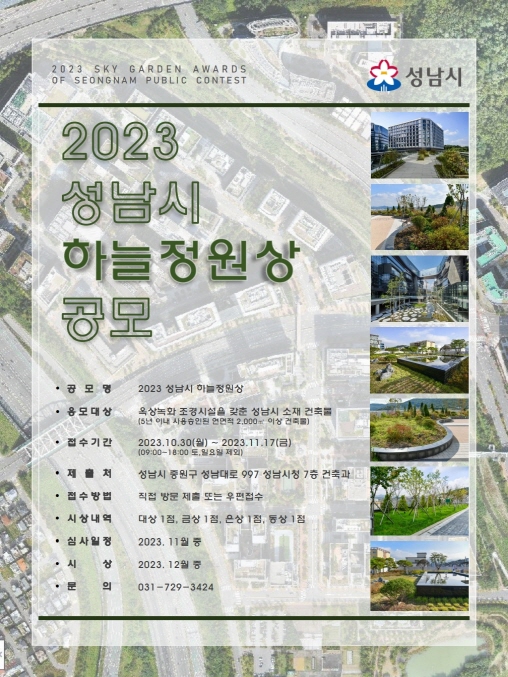 2023 성남시 하늘정원상 공모 포스터