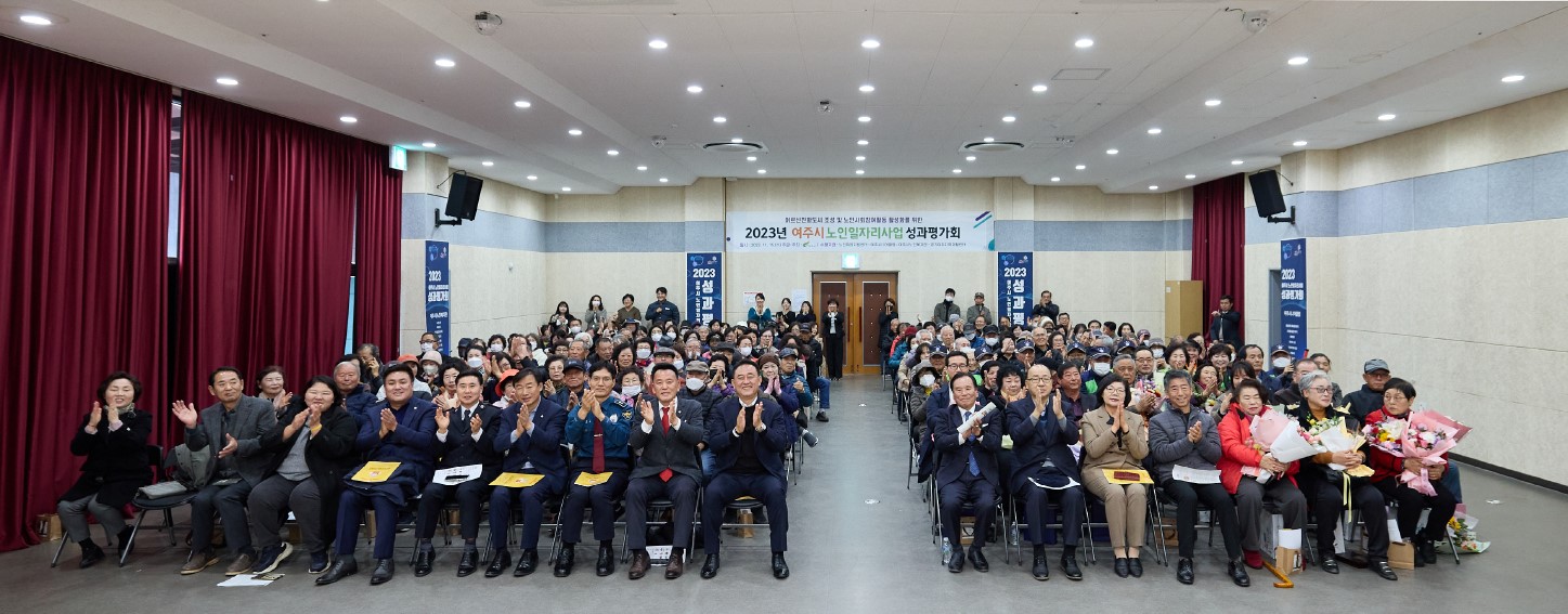 2023년여주시노인일자리사업성과평가회
