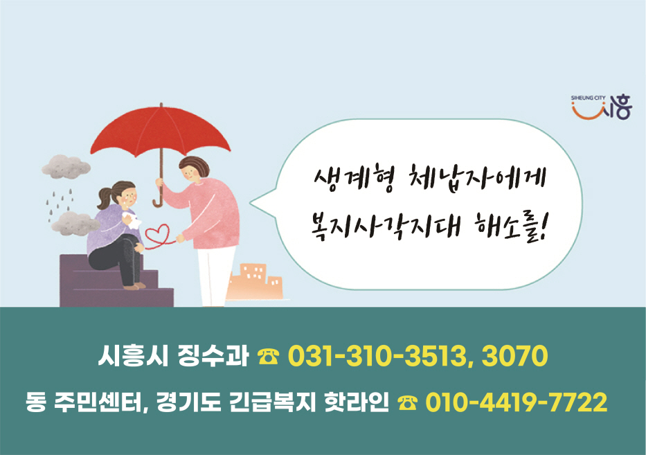 겨울철 생계형 체납자 복지 사각지대 발굴 추진