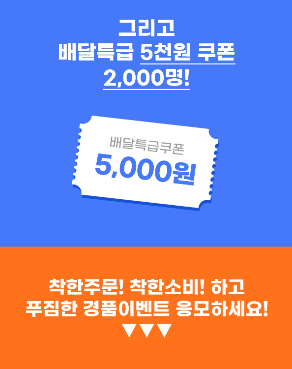 경기도 배달특급 3주년 이벤트 포스터