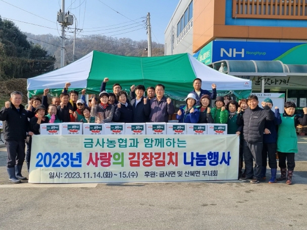 금사농협과 함께하는 사랑의 김장김치 나눔행사