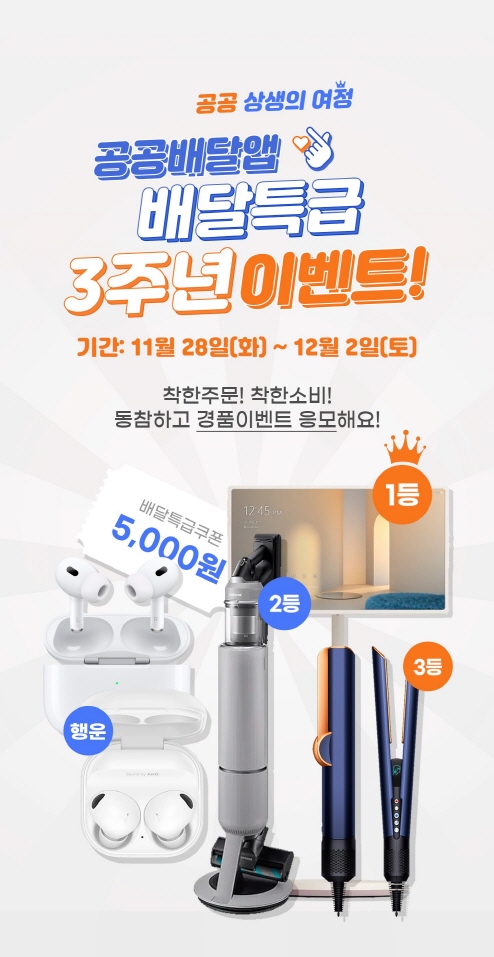 배달특급 3주년 기념 이벤트 포스터