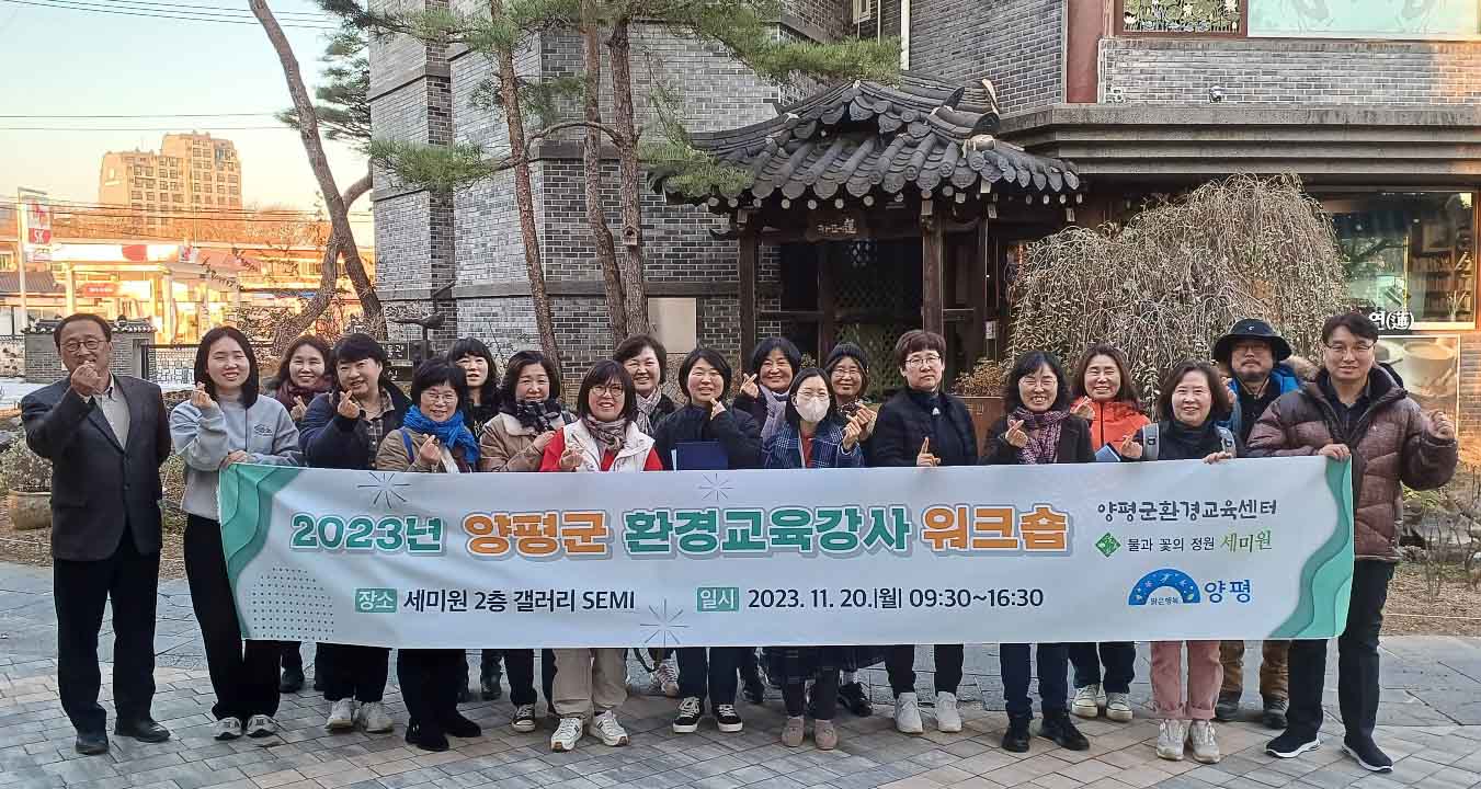 양평군 환경교육강사 워크숍