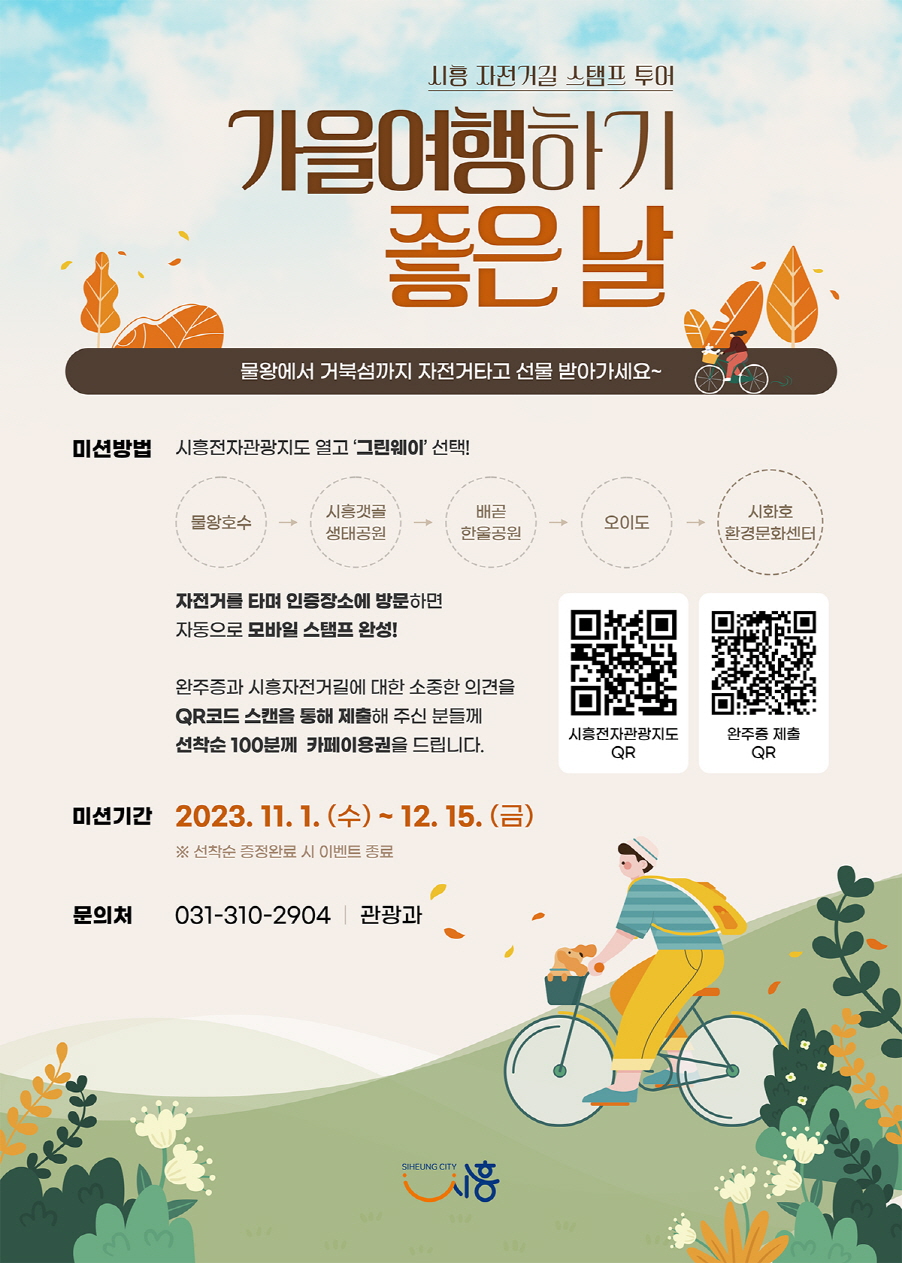 시흥시 자전거길 여행 포스터