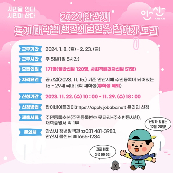 안산시, 2024년 동계 대학생 행정체험연수 참여자 171명 모집 안내