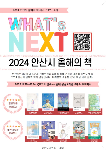 안산시,‘2024 올해의 책’시민 선호도 조사 안내 포스터