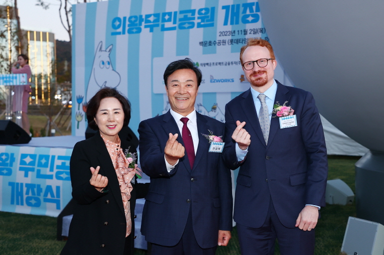 의왕무민공원 개장