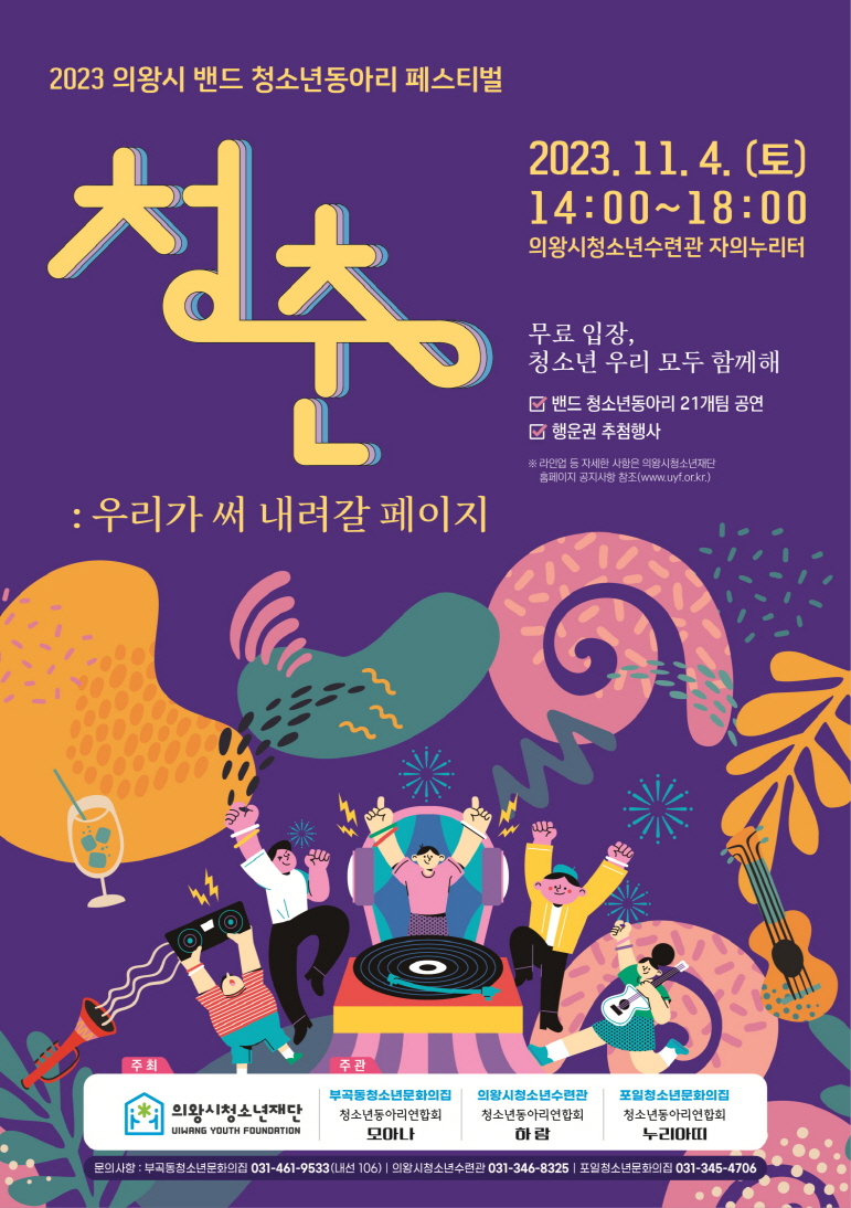 의왕시 청소년 밴드동아리 '청춘' 페스티벌 개최 포스터